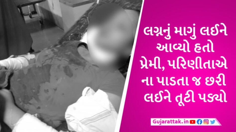 અમદાવાદમાં ગ્રીષ્મા હત્યા કેસ જેવી ઘટના, પરિણીતાએ લગ્નની ના પાડતા પાગલ પ્રેમીએ ગળા પર છરી ફેરવી દીધી gujarattak