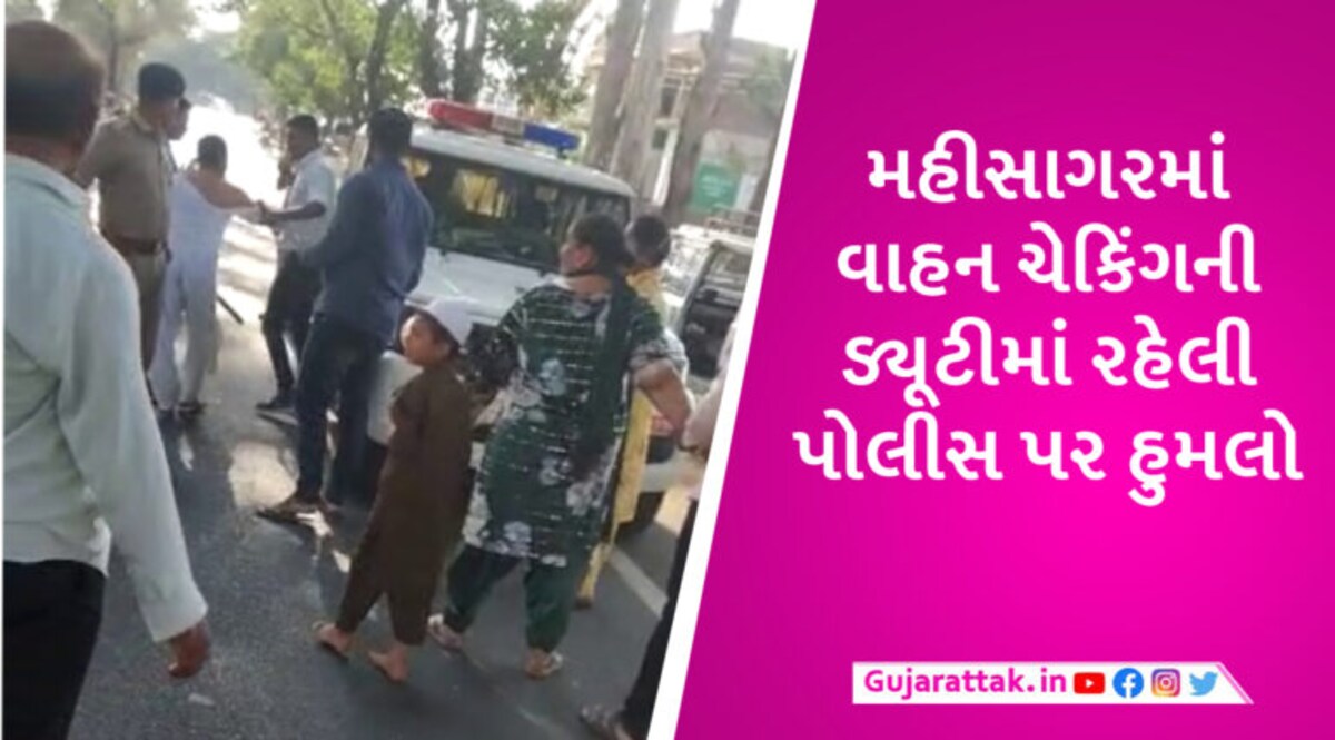 મહીસાગરમાં સીટ બેલ્ટનો મેમો આપતા 8 લોકો પોલીસ પર તૂટી પડ્યા, પથ્થરમારામાં 3 પોલીસકર્મી ઈજાગ્રસ્ત gujarattak