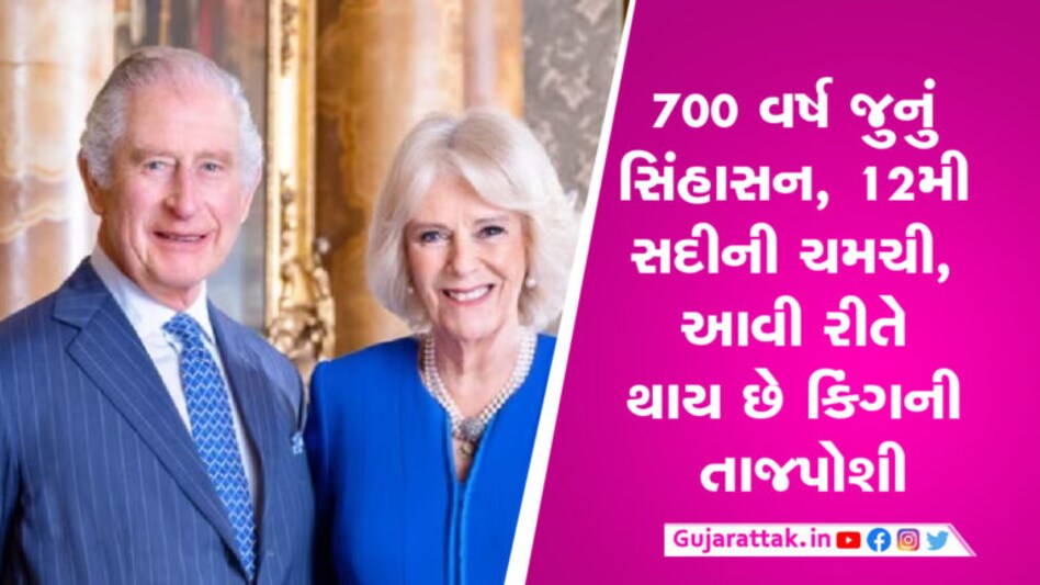 700 વર્ષ જુનું સિંહાસન, 12મી સદીની ચમચી, આવી રીતે કિંગ ચાર્લ્સ IIIની તાજપોશી 700 વર્ષ જુનું સિંહાસન, 12મી સદીની ચમચી, આવી રીતે કિંગ ચાર્લ્સ IIIની તાજપોશી