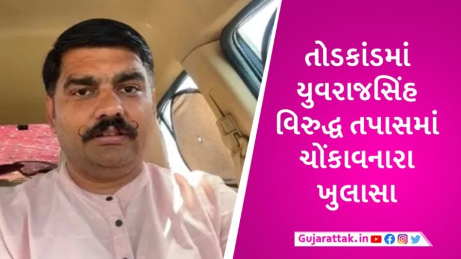 EXCLUSIVE: ડમીકાંડમાં યુવરાજસિંહે 2 નહીં 4 આરોપીઓ પાસે માગ્યા પૈસા હતા, તોડની રકમ 1 કરોડથી વધુ! gujarattak
