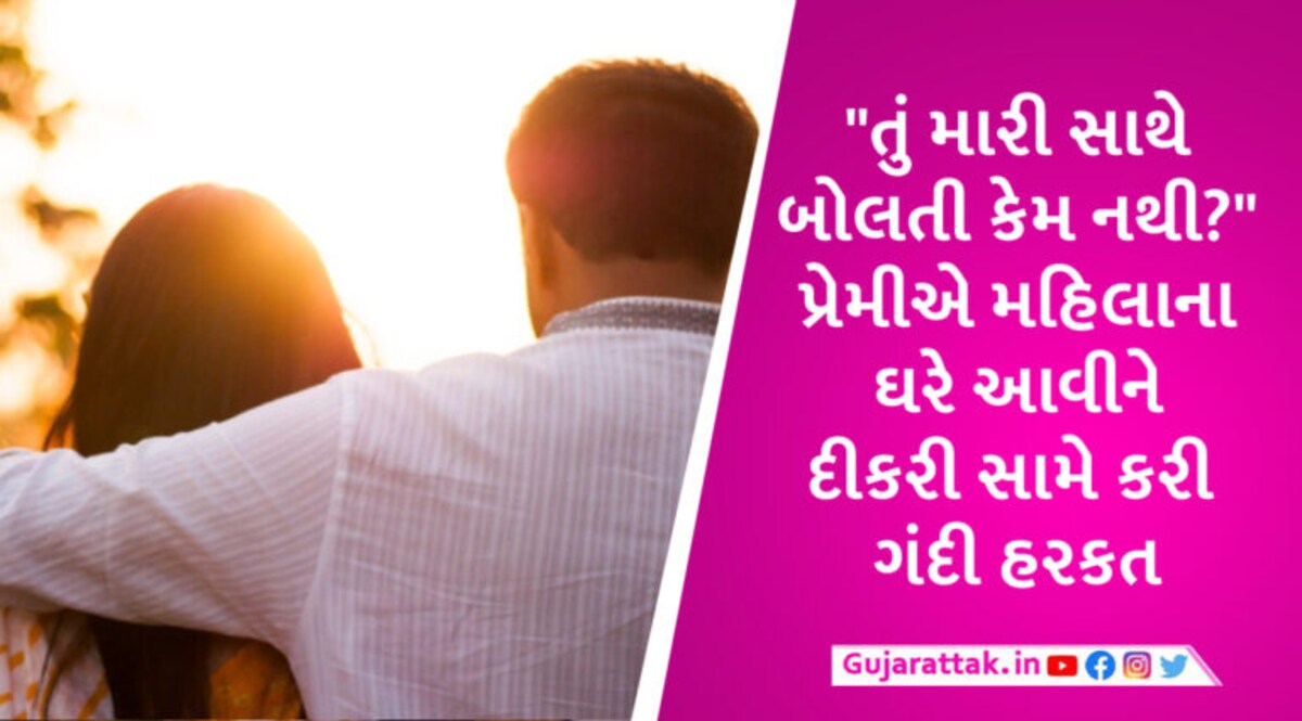 અમદાવાદમાં 50 વર્ષની મહિલાને યુવક સાથે પ્રેમ સંબંધ રાખવો ભારે પડ્યો, બ્રેકઅપ થતા આવ્યું ગંભીર પરિણામ gujarattak