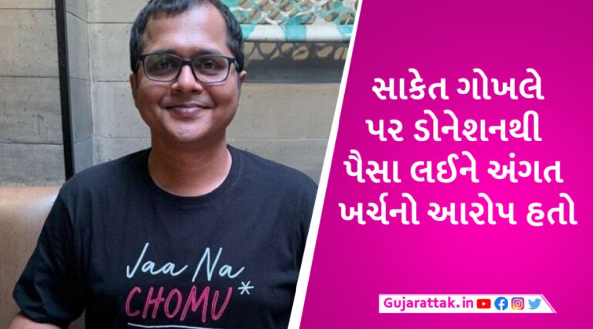 અમદાવાદ: TMC નેતા સાકેત ગોખલેને મની લોન્ડ્રિંગ મામલામાં કોર્ટે આપ્યા રેગ્યુલર જામીન gujarattak