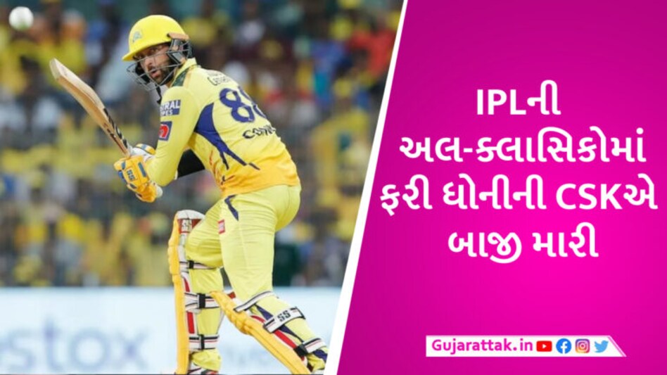 CSK vs MI: ચેન્નઈ સુપર કિંગ્સની મુંબઈ સામે 6 વિકેટે જીત, સતત બીજી વખત રોહિત પર ભારે પડ્યો ધોની gujarattak