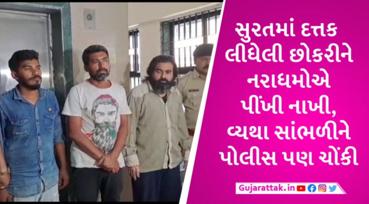 સુરતમાં દત્તક લીધેલી 13 વર્ષની સગીરા પર સાવકા પિતા, કાકા, બે ભાઈ સહિત 5 લોકોએ દુષ્કર્મ આચર્યું gujarattak