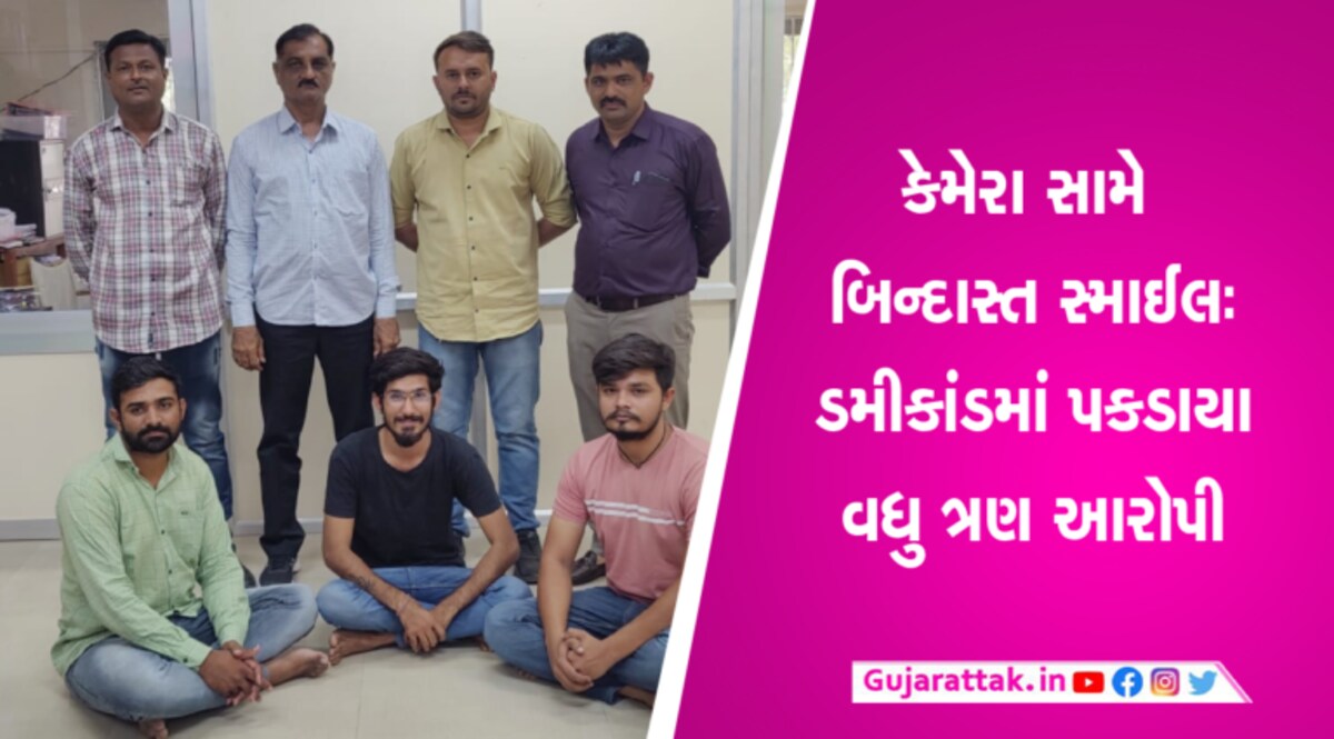 પરાક્રમ કર્યું હોય તેમ કેમેરા સામે સ્માઈલઃ ડમી કાંડમાં વધુ 3 આરોપી પકડાયા- Video પરાક્રમ કર્યું હોય તેમ કેમેરા સામે સ્માઈલઃ ડમી કાંડમાં વધુ 3 આરોપી પકડાયા