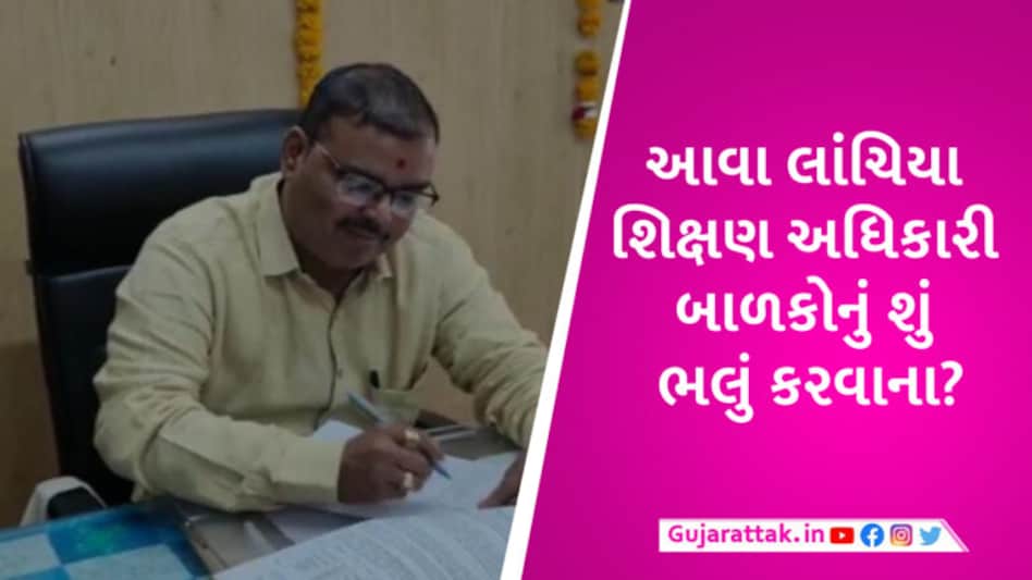 દાહોદમાં દોઢ મહિનામાં બીજા જિલ્લા શિક્ષણાધિકારી લાંચ લેતા ઝડપાયા, શિક્ષક પાસે આ કામના રૂ.5 લાખ માગ્યા gujarattak
