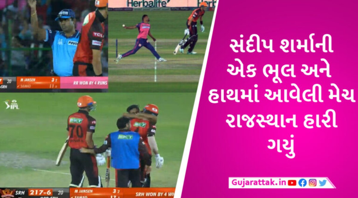 RR vs SRH: જીતનું જશ્ન મનાવી રહેલું રાજસ્થાન 4 મિનિટ બાદ હૈદરાબાદ સામે કેવી રીતે મેચ હારી ગયું? gujarattak