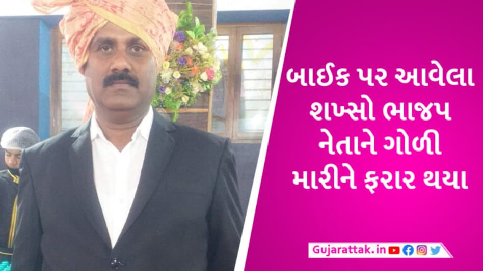 BREAKING: વલસાડમાં મંદિરે દર્શન કરવા જતા BJP નેતા પર ધડાધડ ફાયરિંગ, 3 ગોળી વાગતા મોત gujarattak