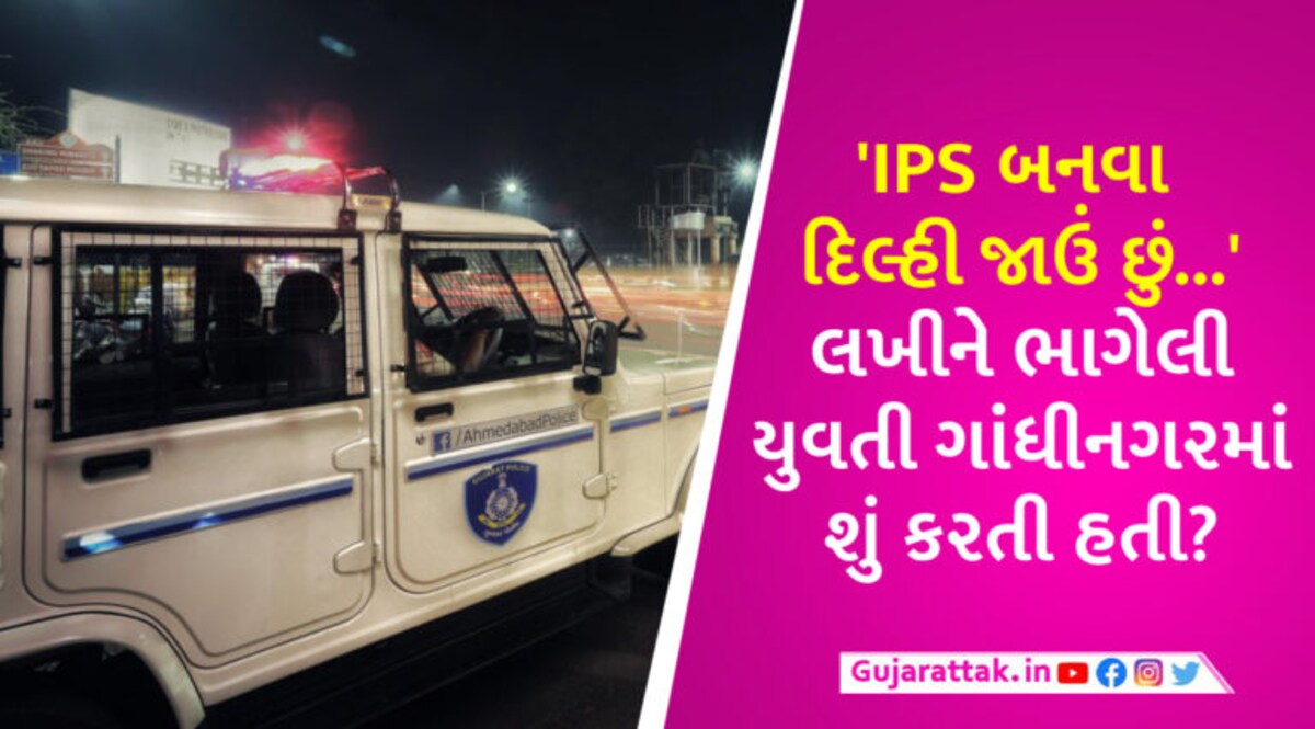 અમદાવાદમાં IPS બનવા કોલેજમાંથી દિલ્હી ભાગી ગયેલી યુવતી ગાંધીનગરમાંથી મળી, પોલીસ પણ ચોંકી ઉઠી gujarattak
