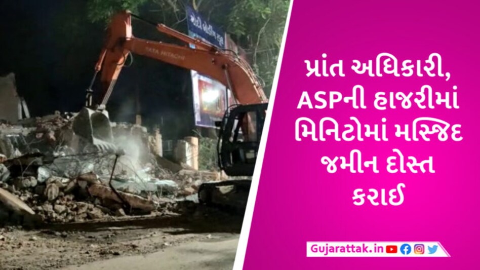 દાહોદમાં સવારે 4.15 વાગ્યે પોલીસના ચુસ્ત બંદોબસ્ત વચ્ચે નગીના મસ્જિદનું દબાણ દૂર કરાયું gujarattak