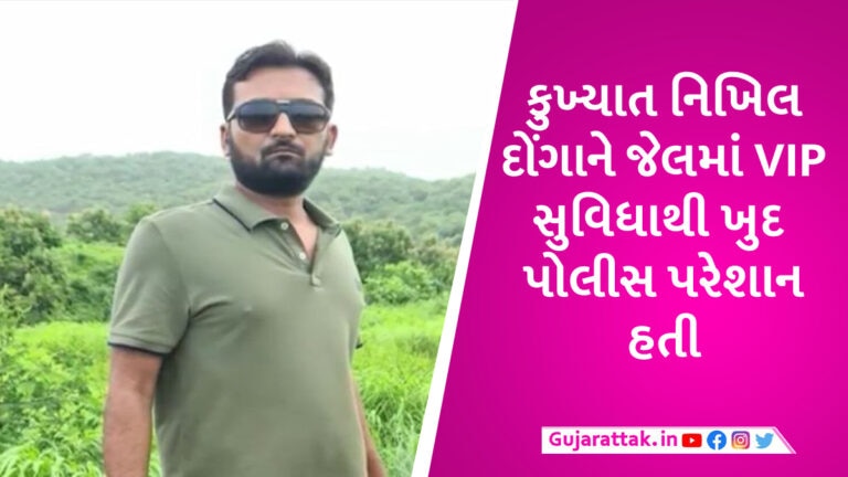 ગોંડલના કુખ્યાત નિખિલ દોંગાને ભુજની જેલમાં VIP સુવિધાઓ મળતા હવે સાબરમતી જેલમાં શિફ્ટ કરાશે gujarattak