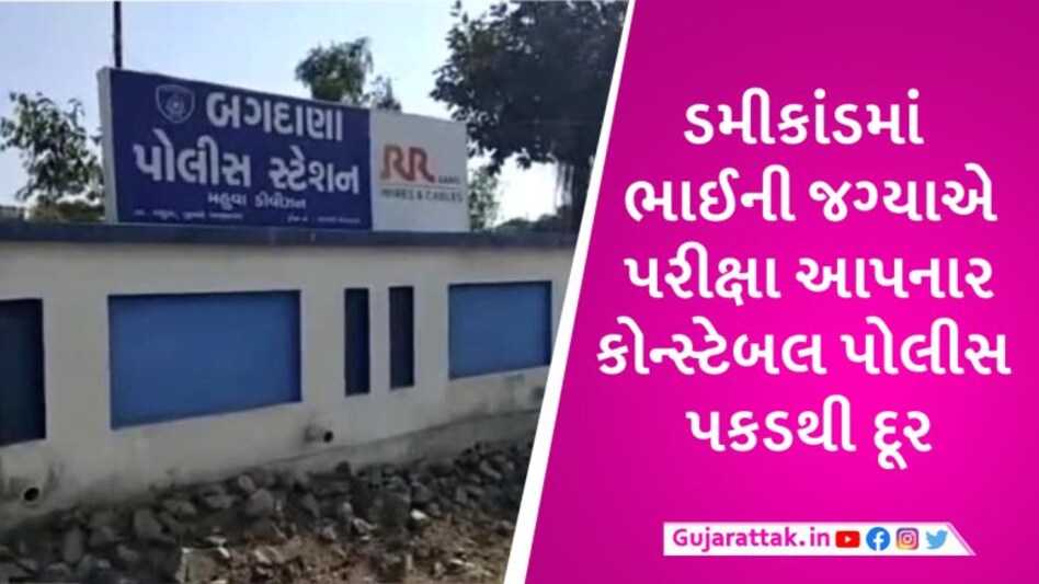ડમીકાંડમાં બગદાણાના પોલીસ કોન્સ્ટેબલનું પણ નામ આવ્યું, 18 દિવસથી પોલીસ શોધી શકી નથી gujarattak