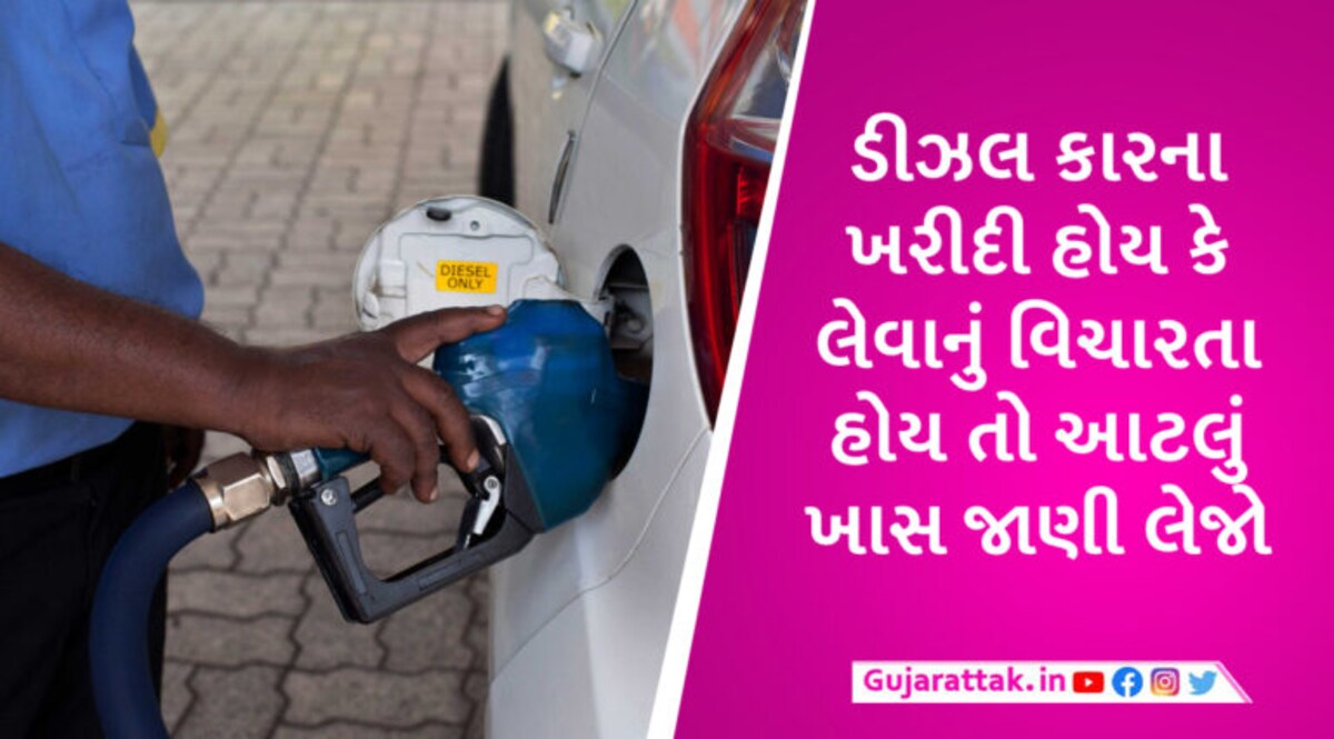 તો ભારતમાં 2027 સુધીમાં ડીઝલ કાર્સ બંધ થઈ જશે? પેટ્રોલિયમ મંત્રાલયે કેન્દ્ર સરકારને મોકલ્યા સૂચનો gujarattak