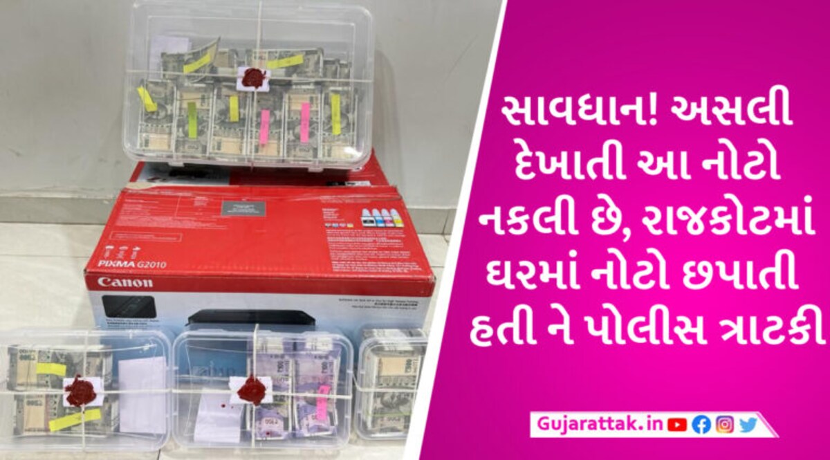 રાજકોટમાંથી રૂ.100 અને 500ની ડુપ્લિકેટ નોટોનું કૌભાંડ ઝડપાયું, ઘરમાં છાપેલી 23.44 લાખની નકલી નોટ મળી gujarattak