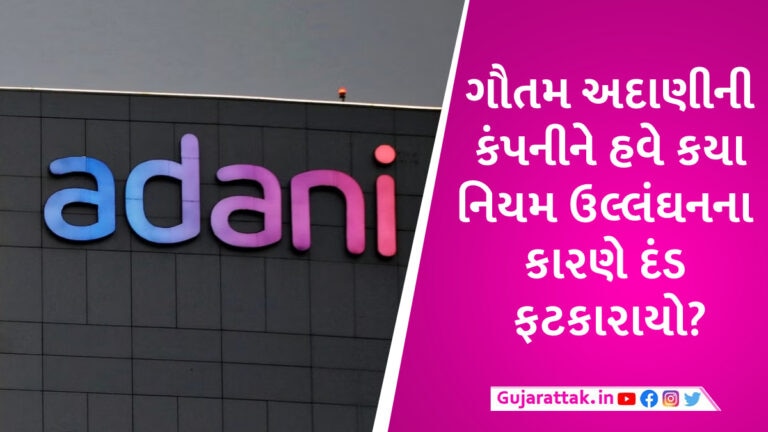 અદાણી ગ્રુપ હવે આ મામલે દોષિત સાબિત થયું, કાયદાના ઉલ્લંઘનના બે કેસમાં સરકારે આટલો દંડ ફટકાર્યો gujarattak
