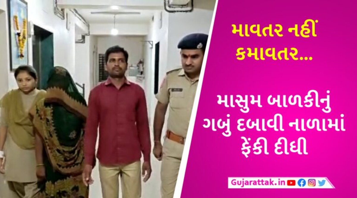 સુરેન્દ્રનગરમાં સગા મા-બાપે અંધશ્રદ્ધામાં દોઢ વર્ષની માસુમની હત્યા કરીને નાળામાં ફેંકી દીધી gujarattak