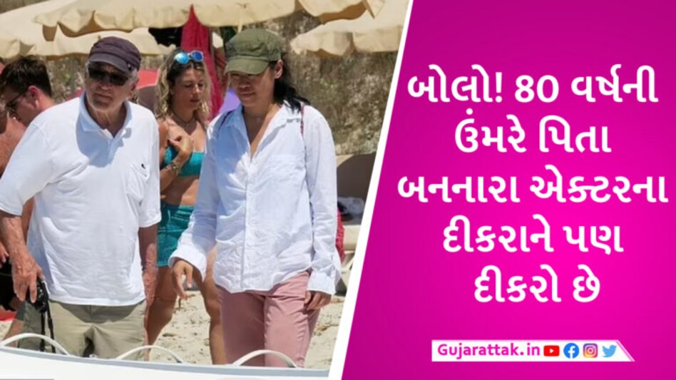80 વર્ષના એક્ટરને 35 વર્ષ નાની ગર્લફ્રેન્ડ છે, સાતમી વખતે પિતા બન્યા બાદ દીકરીને ચહેરો બતાવ્યો gujarattak