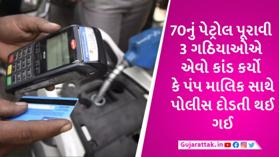 બનાસકાંઠામાં 3 ગઠિયા બન્યા રોબિનહૂડ, પેટ્રોલ પંપનું સ્વાઈપ મશીન ચોરીને ગ્રાહકોને લાખોનું રિફંડ આપી દીધું gujarattak