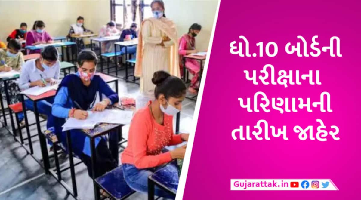 BREAKING: ધોરણ 10 બોર્ડની પરીક્ષાનું પરિણામ 25મી મેએ જાહેર થશે, જાણો ક્યાંથી જોઈ શકાશે gujarattak