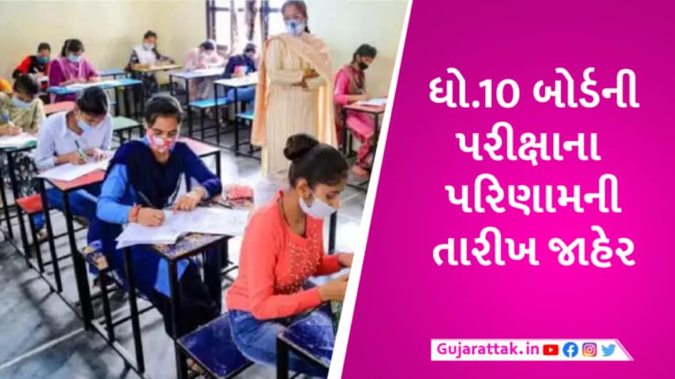 BREAKING: ધોરણ 10 બોર્ડની પરીક્ષાનું પરિણામ 25મી મેએ જાહેર થશે, જાણો ક્યાંથી જોઈ શકાશે gujarattak