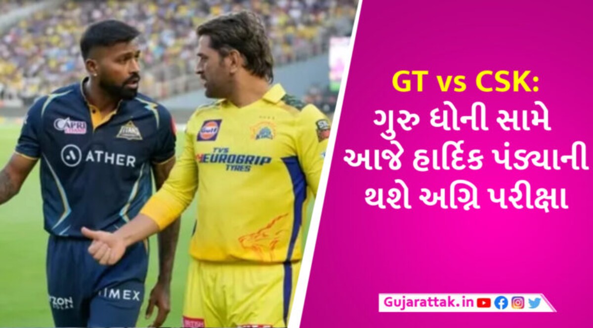 GT vs CSK: ધોનીના ચક્રવ્યૂહ સામે હાર્દિકની દિલેરી, પહેલી ક્વોલિફાયરમાં ગુરુ-ચેલામાંથી કોણ મારશે બાજી? gujarattak