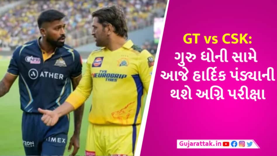 GT vs CSK: ધોનીના ચક્રવ્યૂહ સામે હાર્દિકની દિલેરી, પહેલી ક્વોલિફાયરમાં ગુરુ-ચેલામાંથી કોણ મારશે બાજી? gujarattak