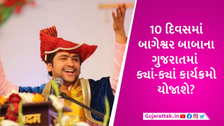 ‘બાગેશ્વર બાબા’ના આજથી ગુજરાતમાં, 500 બાઉન્સરો-1500 સ્વયંસેવકો સુરક્ષામાં રહેશે, જાણો 10 દિવસનો કાર્યક્રમ gujarattak