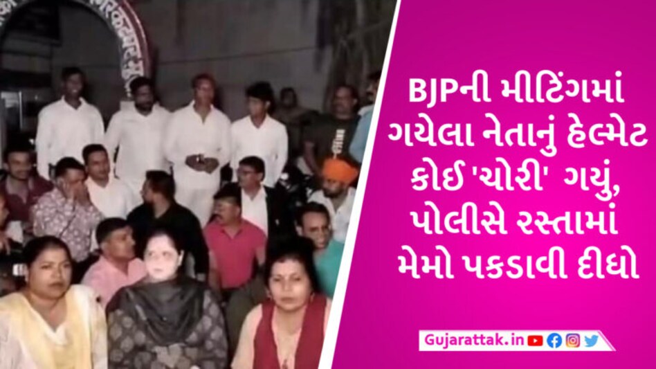 હેલ્મેટ ન પહેરવાના કારણે ભાજપના નેતાનો મેમો ફાટ્યો, કાર્યકરો પોલીસ સામે ધરણા પર બેઠા gujarattak