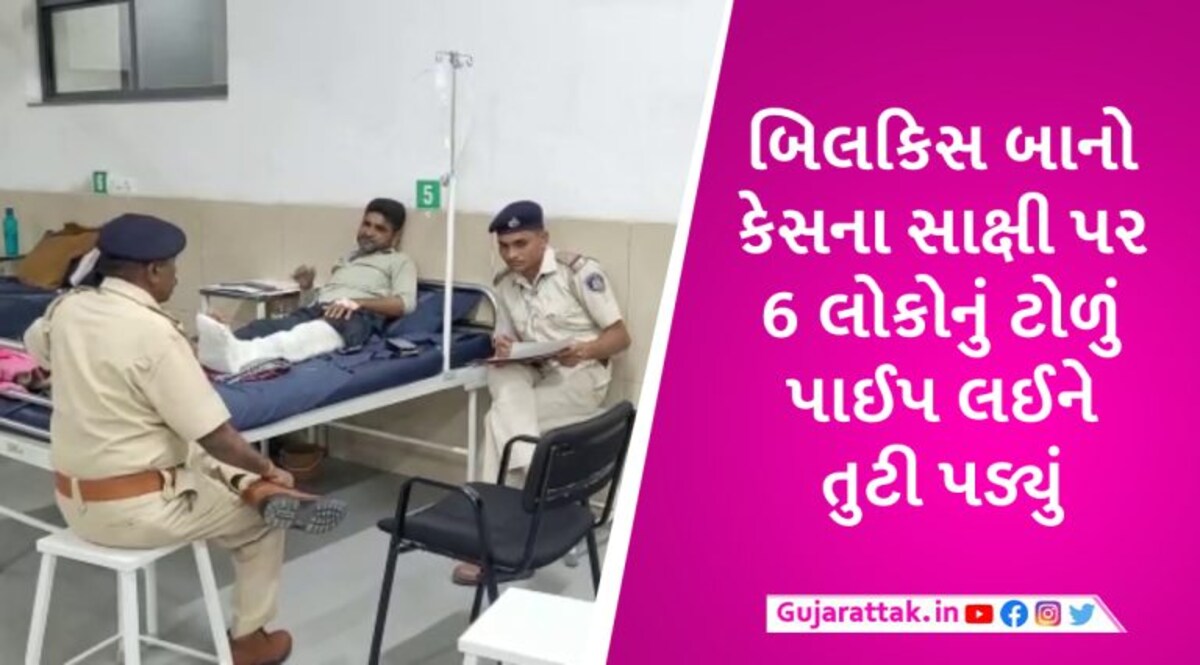 બિલકિસ બાનોના દીયર અને ભત્રીજા પર રૂ.30ની પાવતી માટે લીમખેડા હાટ બજારમાં જીવલેણ હુમલો gujarattak