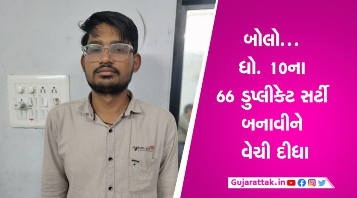દ્વારકાઃ વહાણના નાવીકની નોકરી માટે જરૂરી ધો. 10ના 66 સર્ટીફિકેટ બનાવીને વેચી પણ દીધા દ્વારકાઃ વહાણના નાવીકની નોકરી માટે જરૂરી ધો. 10ના 66 સર્ટીફિકેટ બનાવીને વેચી પણ દીધા