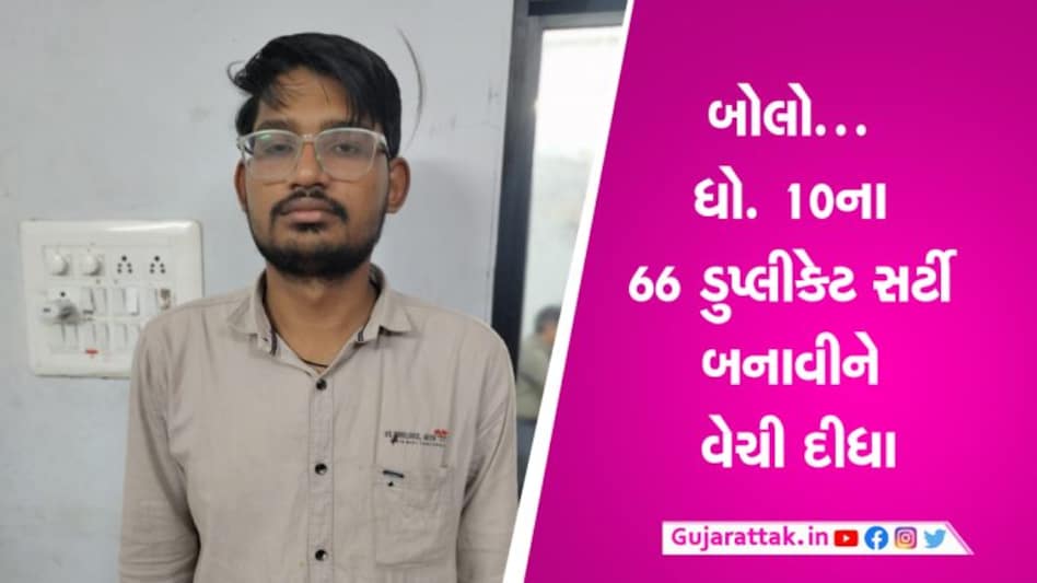 દ્વારકાઃ વહાણના નાવીકની નોકરી માટે જરૂરી ધો. 10ના 66 સર્ટીફિકેટ બનાવીને વેચી પણ દીધા દ્વારકાઃ વહાણના નાવીકની નોકરી માટે જરૂરી ધો. 10ના 66 સર્ટીફિકેટ બનાવીને વેચી પણ દીધા