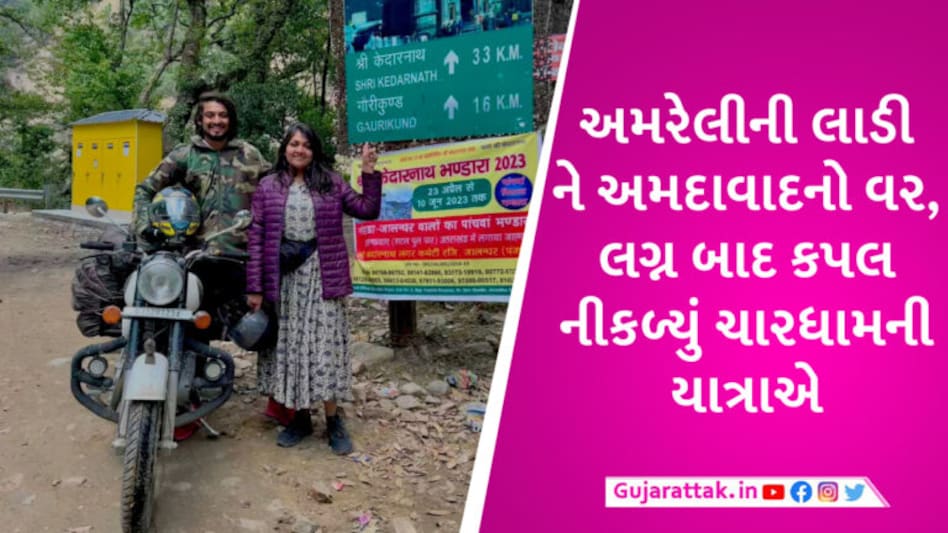 ગુજરાતનું નવદંપતી લગ્ન બાદ હનીમૂન નહીં બાઈક પર ચારધામ અને 12 જ્યોતિર્લિંગની યાત્રાએ નીકળ્યું gujarattak