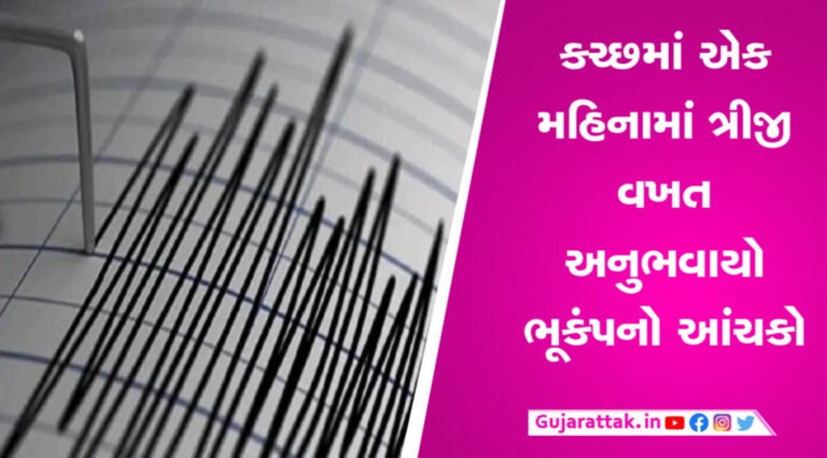 કચ્છની ધરા ફરી ધ્રુજી, રિક્ટર સ્કેલ પર 4.2 ની તીવ્રતા નોંધાઈ gujarattak