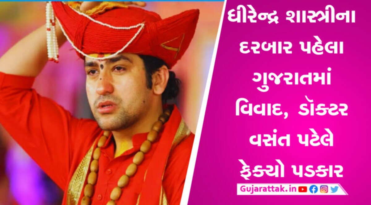 ગુજરાતમાં બાબા બાગેશ્વરના દરબાર પહેલા વિવાદનો વંટોળ, જાણો કોણે ફેક્યો અમદાવાદથી પડકાર gujarattak