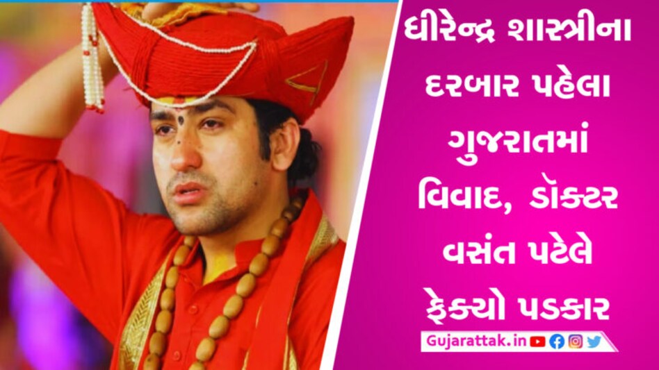 ગુજરાતમાં બાબા બાગેશ્વરના દરબાર પહેલા વિવાદનો વંટોળ, જાણો કોણે ફેક્યો અમદાવાદથી પડકાર gujarattak