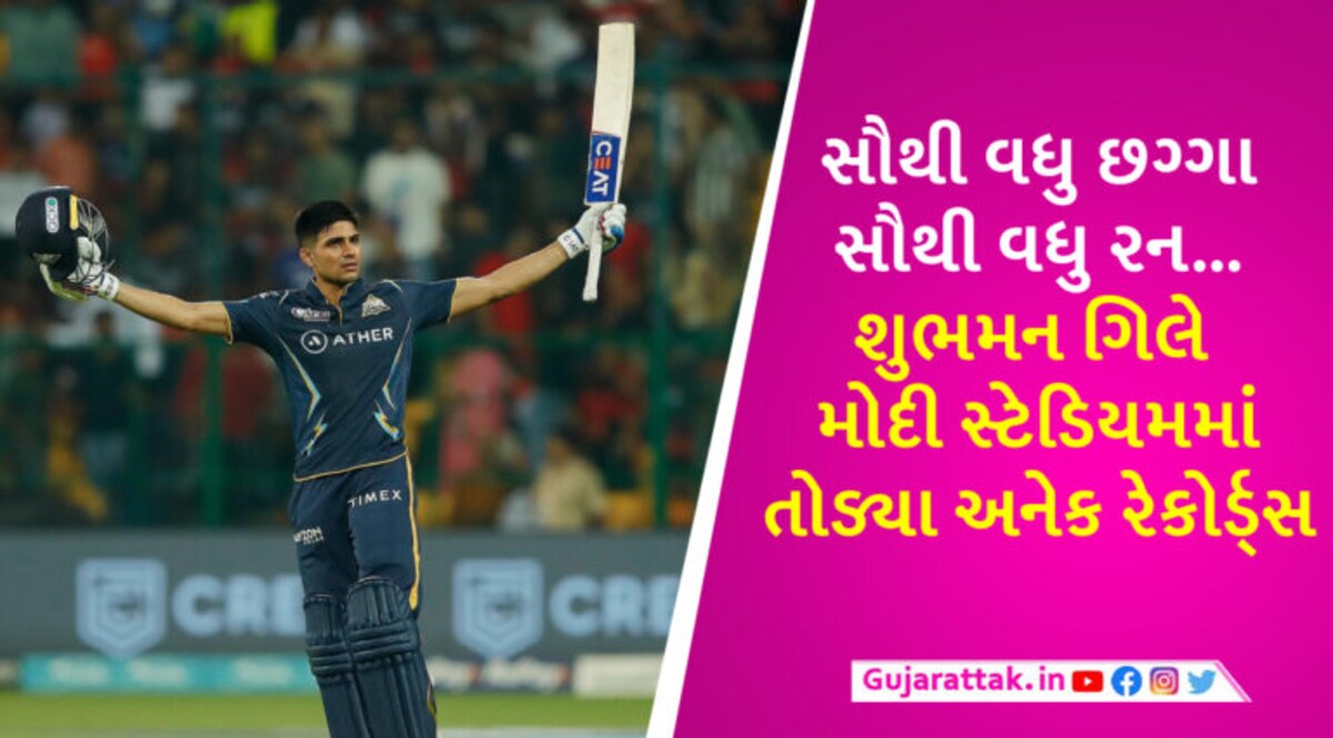IPL: અમદાવાદમાં ખતરનાક થઈ જાય છે શુભમન ગિલ… MI સામે સદી ફટકારી કર્યો રેકોર્ડ્સનો વરસાદ gujarattak