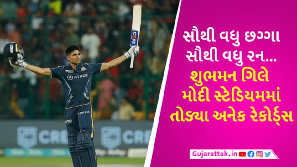 IPL: અમદાવાદમાં ખતરનાક થઈ જાય છે શુભમન ગિલ… MI સામે સદી ફટકારી કર્યો રેકોર્ડ્સનો વરસાદ gujarattak