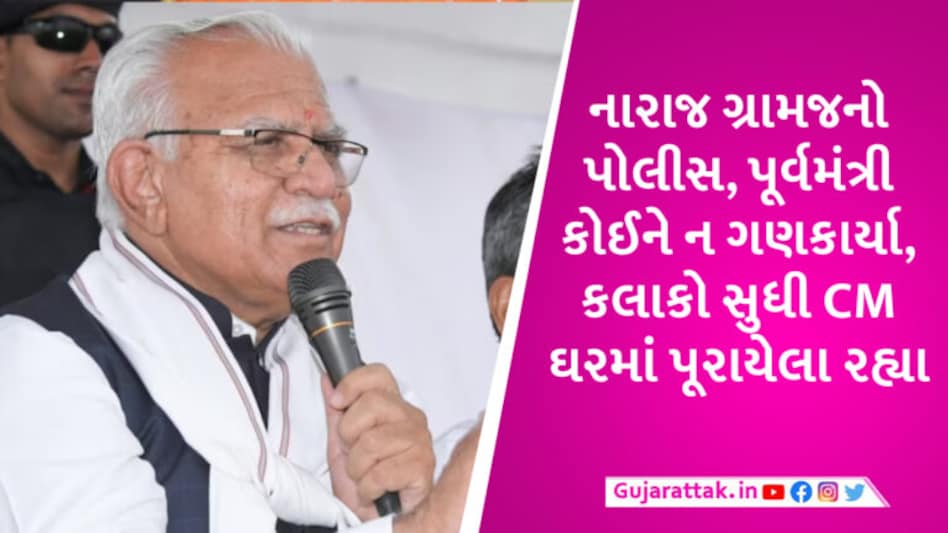 આ જનતાનો ગુસ્સો છે સાહેબ… હરિયાણામાં નારાજ ગ્રામજનોએ CMને 4 કલાક એક ઘરમાં ‘બંધક’ બનાવી રાખ્યા gujarattak