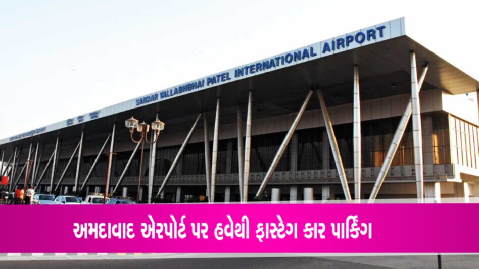 અમદાવાદ એરપોર્ટ પર હવેથી FasTag કાર પાર્કિંગ: કેવી રીતે કરશો વાહન પાર્ક? જાણો અમદાવાદ એરપોર્ટ પર હવેથી FasTag કાર પાર્કિંગ: કેવી રીતે કરશો વાહન પાર્ક? જાણો