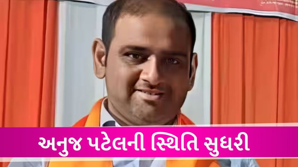 CM ના પુત્ર અનુજ પટેલની સફળ સર્જરી, હિન્દુજા હોસ્પિટલે મેડિકલ બુલેટિન બહાર પાડ્યું gujarattak