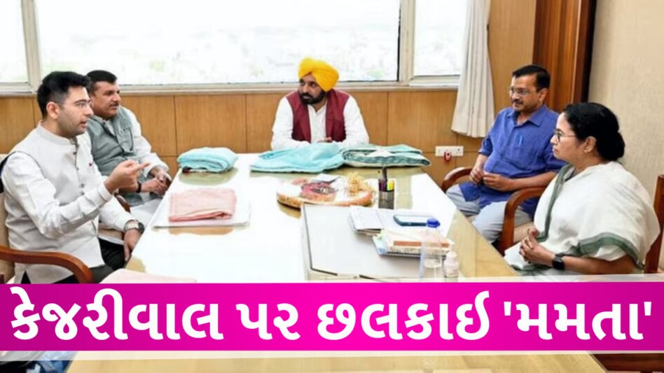 કેન્દ્રના અધ્યાદેશ વિરુદ્ધ કેજરીવાલને મમતાનું સમર્થન, કોંગ્રેસે સમગ્ર મામલે છેડો ફાડ્યો Arvind Kejriwal case