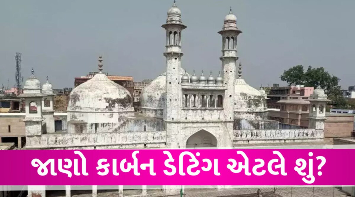 Gyanvapi Carbon Dating: જાણો કાર્બન ડેટિંગ શું છે, જ્ઞાનવાપી કેસમાં શા માટે તેનો ઉપયોગ થશે? Carbon dating case