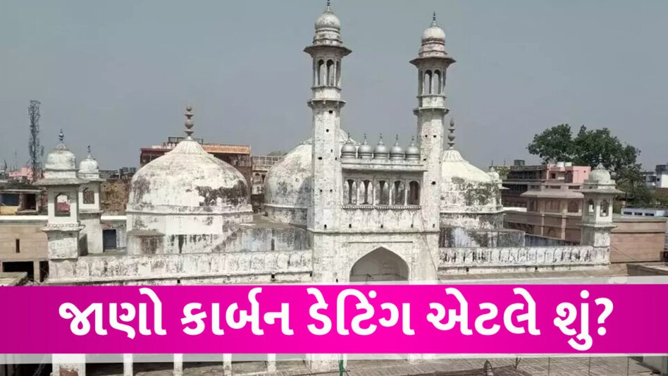 Gyanvapi Carbon Dating: જાણો કાર્બન ડેટિંગ શું છે, જ્ઞાનવાપી કેસમાં શા માટે તેનો ઉપયોગ થશે? Carbon dating case