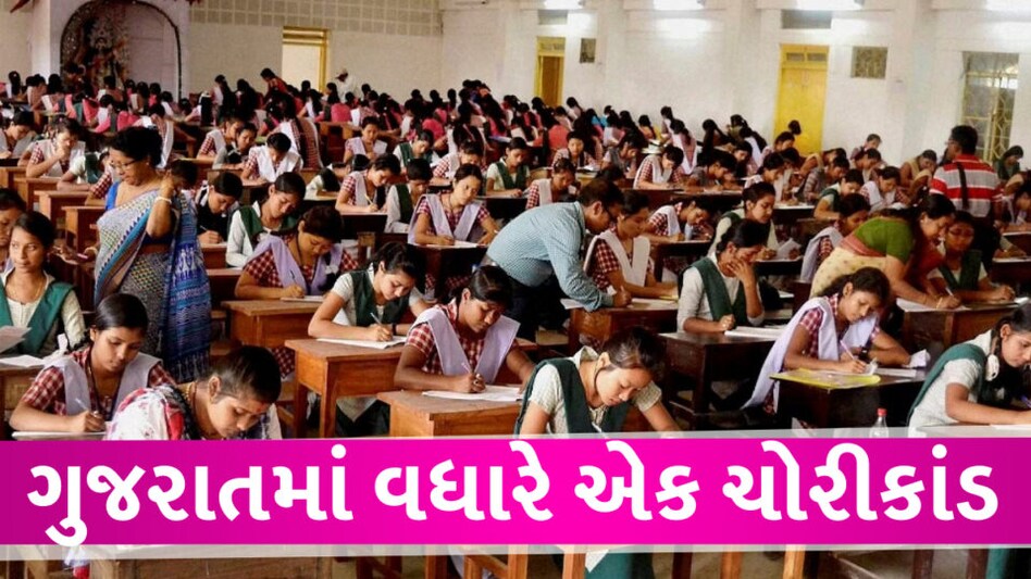 પરીક્ષામાં ચોરી તો ગુજરાતમાં સામાન્ય ઘટના બની ગઇ છે, ચોરીના સીસીટીવીના આધારે કાર્યવાહી શરૂ gujarattak