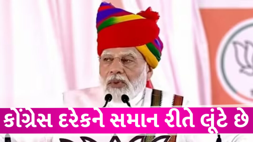 કમિશનખોરી કોંગ્રેસમાં લોહીમાં છે, કોઇ પણ વ્યક્તિ હોય કોંગ્રેસ દરેકને લૂંટે છે: PM મોદી Congress looted every man