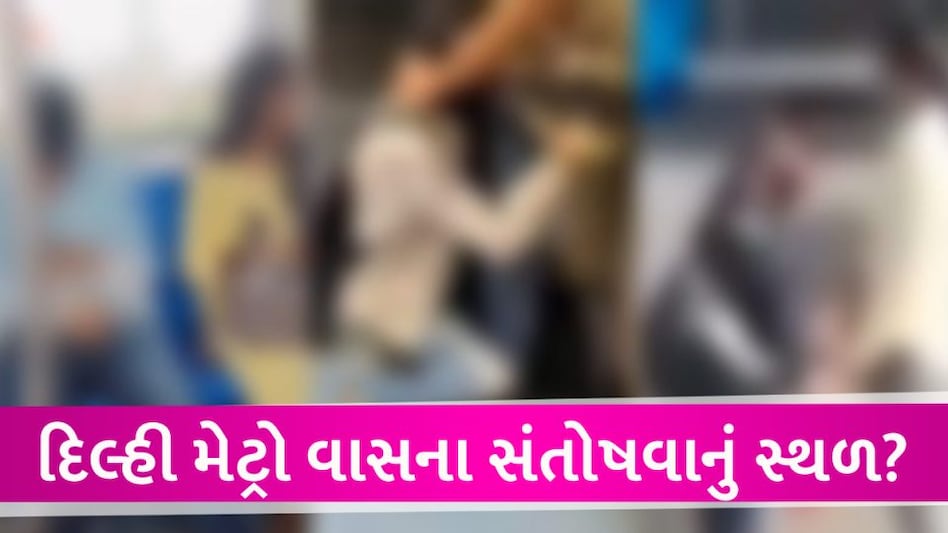 Delhi Metro Video: હસ્તમૈથુન, મુખમૈથુન બાદ હવે યુવતીનો ઉત્તેજક પોલ ડાન્સ Delhi metro Girl hot dance