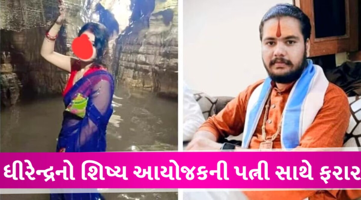 કથાકાર ધીરેન્દ્રનો શિષ્ય યજમાનની પત્નીને ભગાડી ગયો, સાંજે કથા પુરી થઇ અને સવારે સંસાર gujarattak