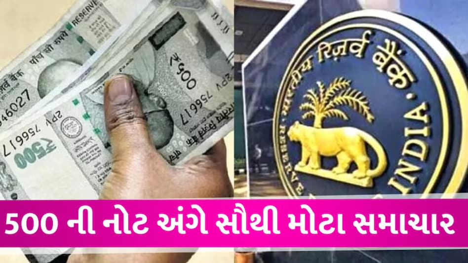 500 રૂપિયાની નોટ અંગે સૌથી મોટા સમાચાર, RBI ના રિપોર્ટમાં થયો સૌથી મોટો ખુલાસો gujarattak