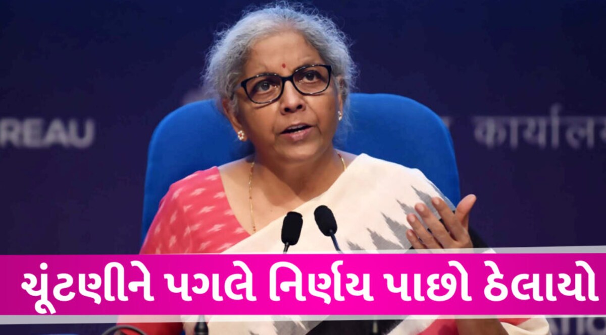 આ બેંક અંગે સૌથી મોટા સમાચાર, ચૂંટણીને કારણે સરકારે મોટા નિર્ણયમાંથી હાથ પાછો ખેંચ્યો Finance minister of india