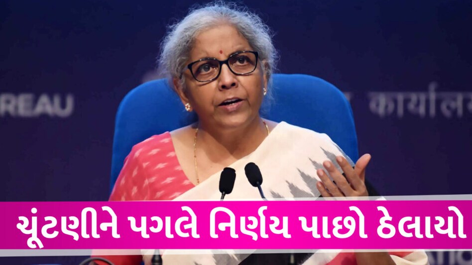 આ બેંક અંગે સૌથી મોટા સમાચાર, ચૂંટણીને કારણે સરકારે મોટા નિર્ણયમાંથી હાથ પાછો ખેંચ્યો Finance minister of india